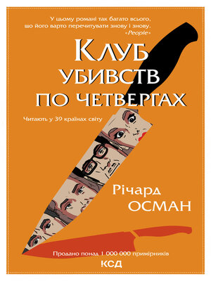 cover image of Клуб убивств по четвергах